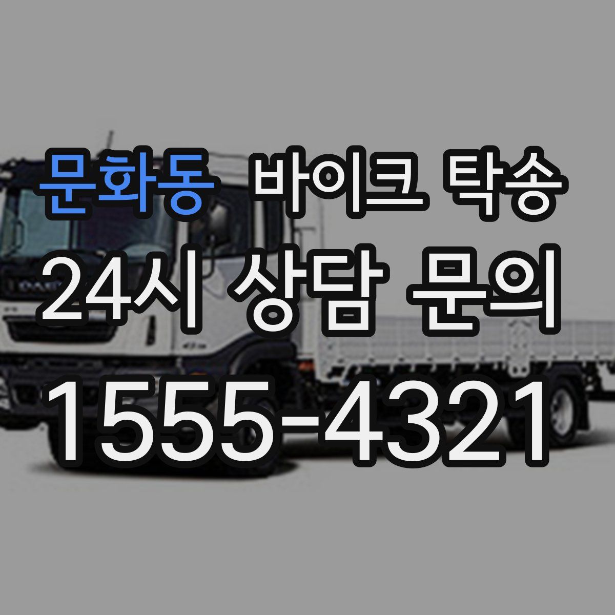 문화동 바이크 탁송