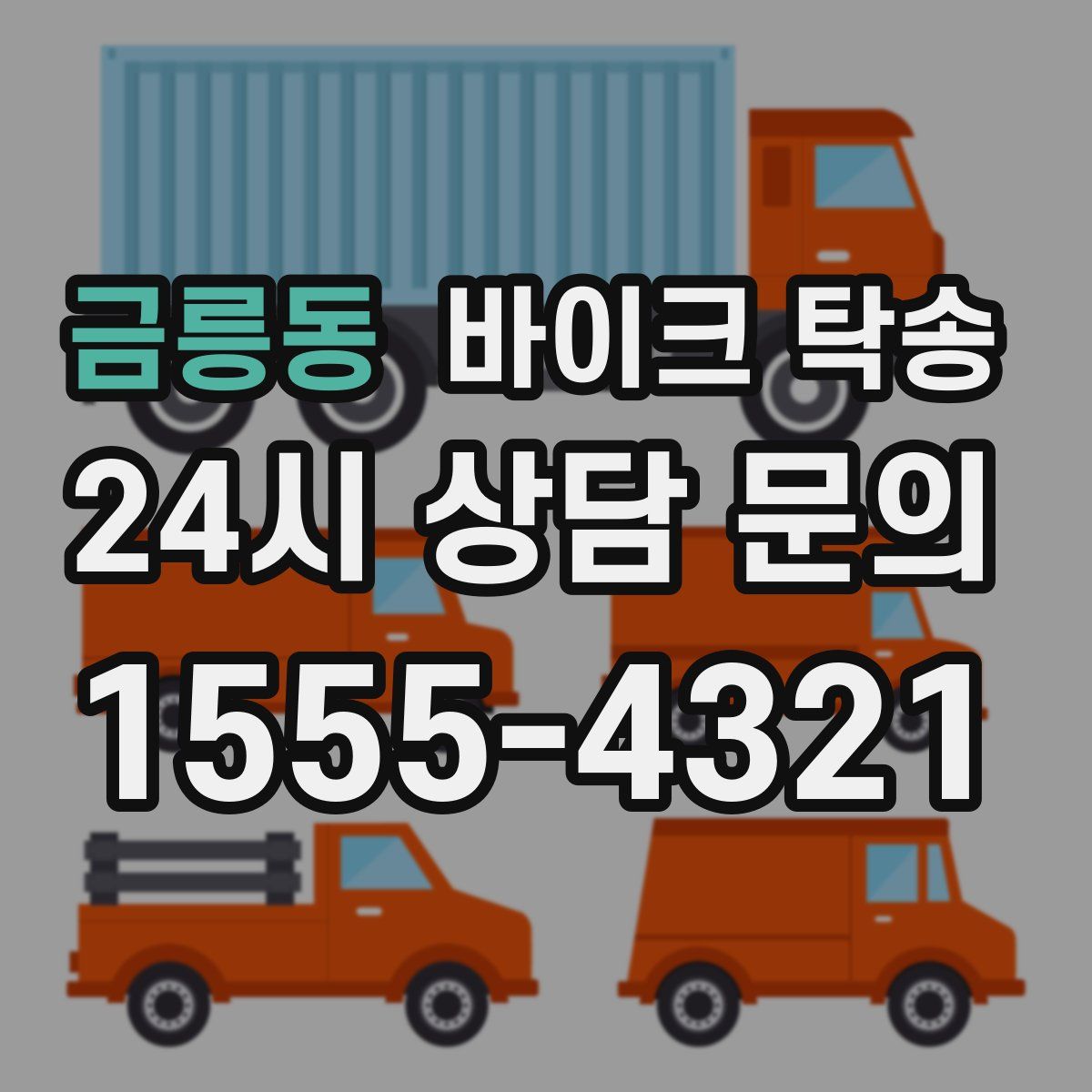 금릉동 바이크 탁송