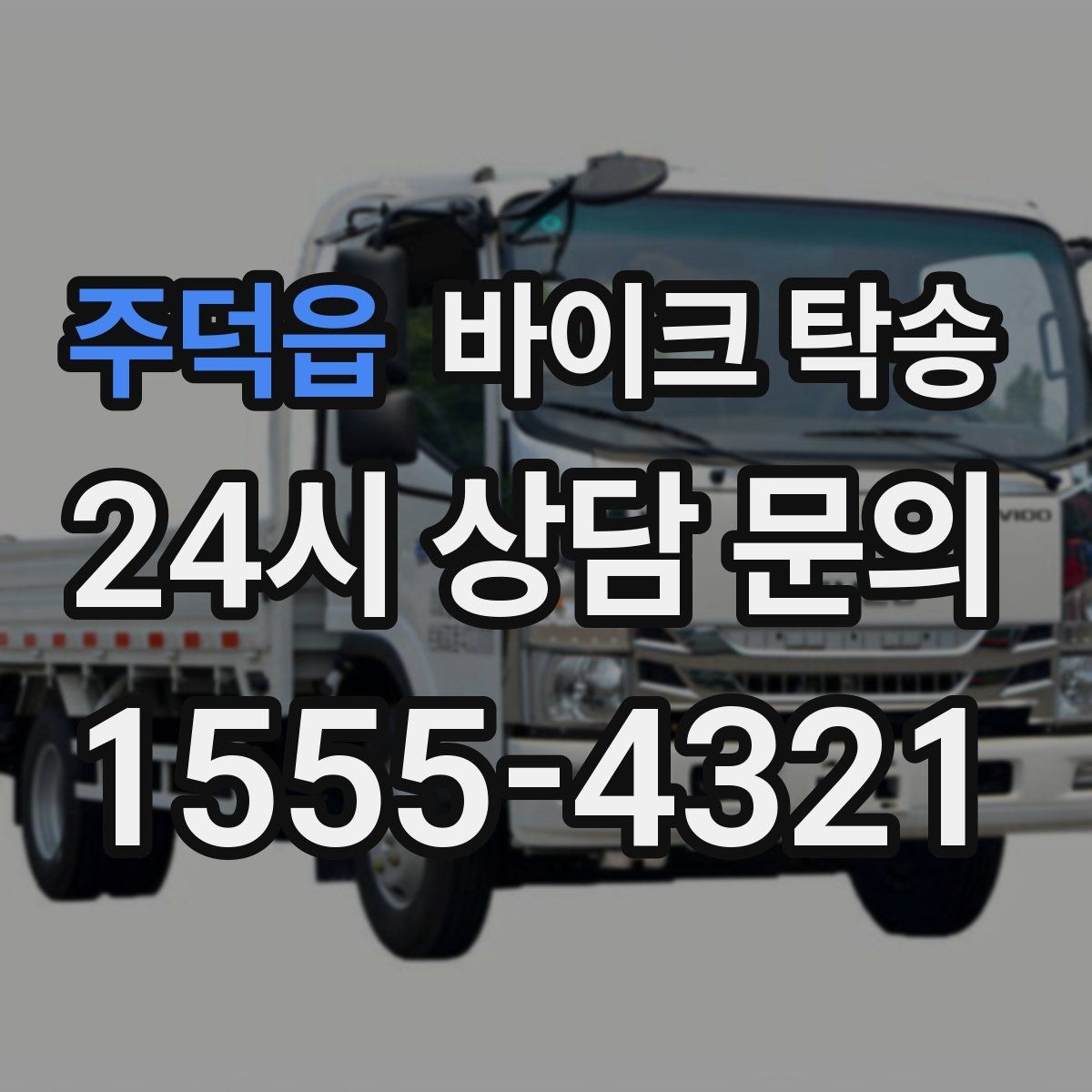 주덕읍 바이크 탁송 중고거래 정비 이사까지 한 번에 해결