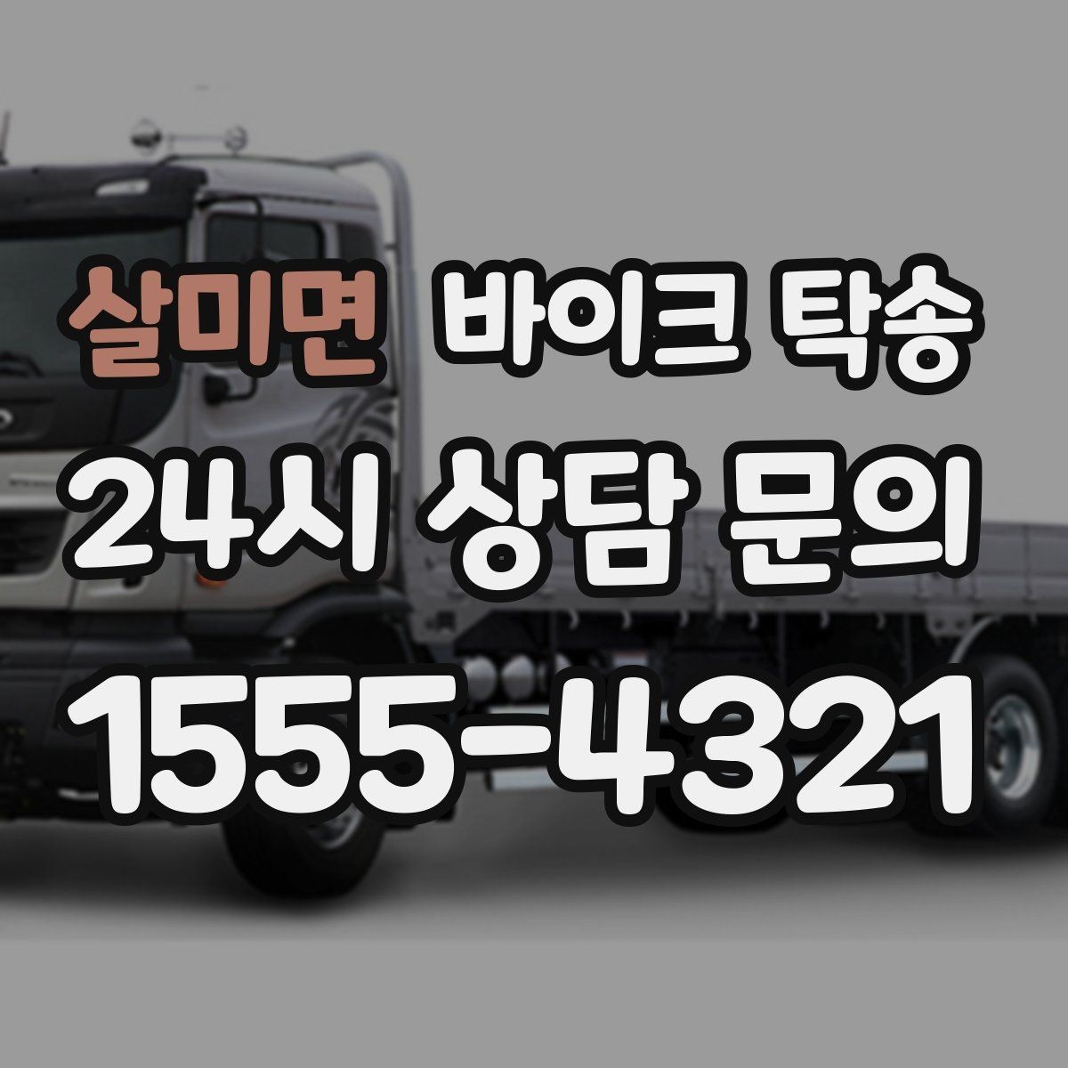 살미면 바이크 탁송 바이크 이동이 필요한 대표 상황 정리