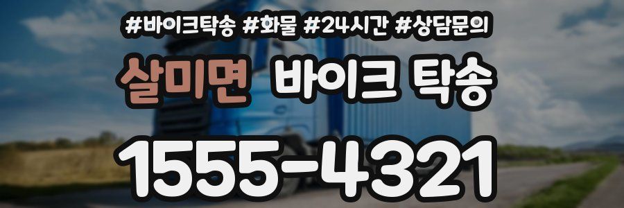 살미면 바이크 탁송