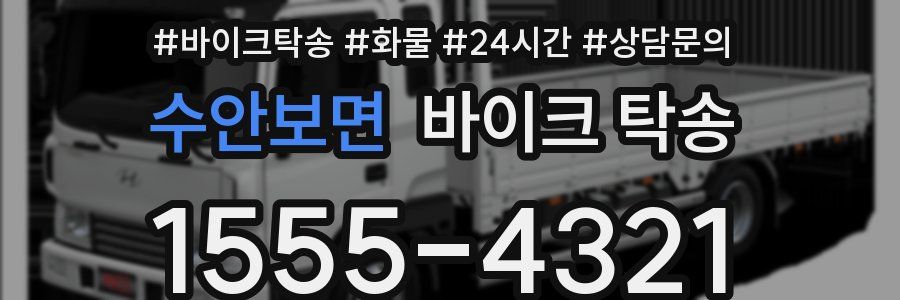 수안보면 바이크 탁송