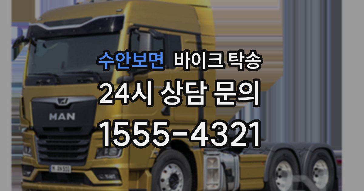 수안보면 바이크 탁송