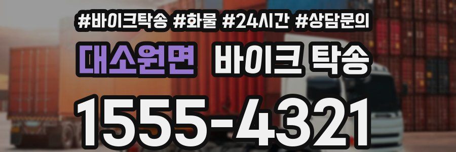 대소원면 바이크 탁송