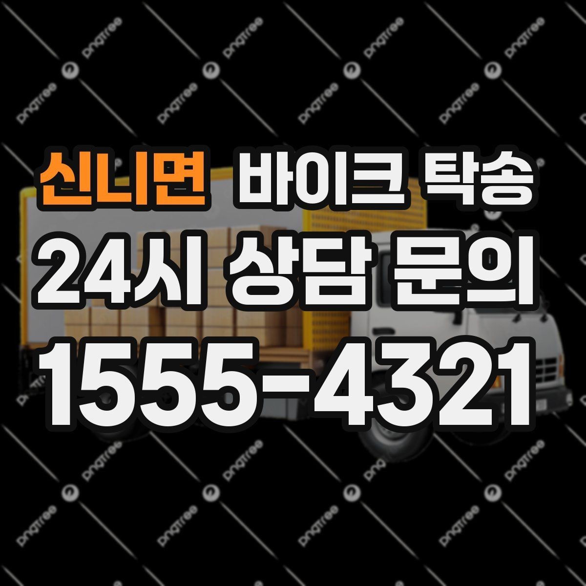 신니면 바이크 탁송 타이어 교체 예약에 맞춰 이동시키기