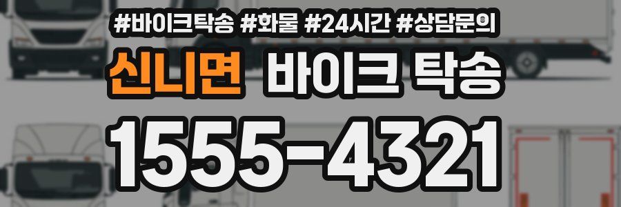 신니면 바이크 탁송