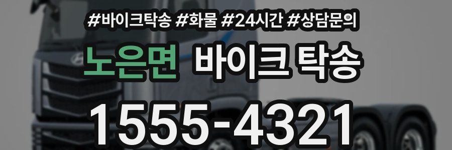 노은면 바이크 탁송