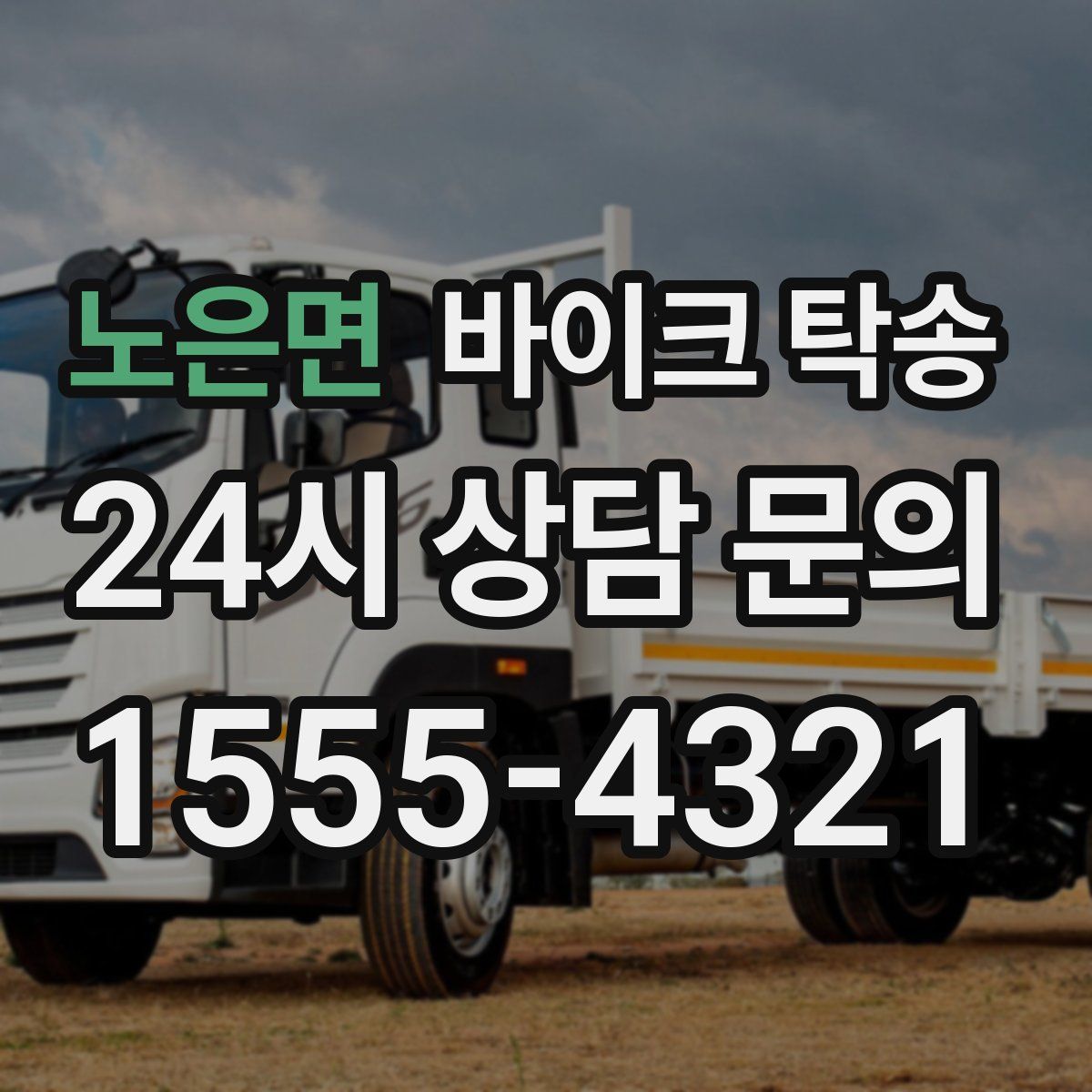 노은면 바이크 탁송