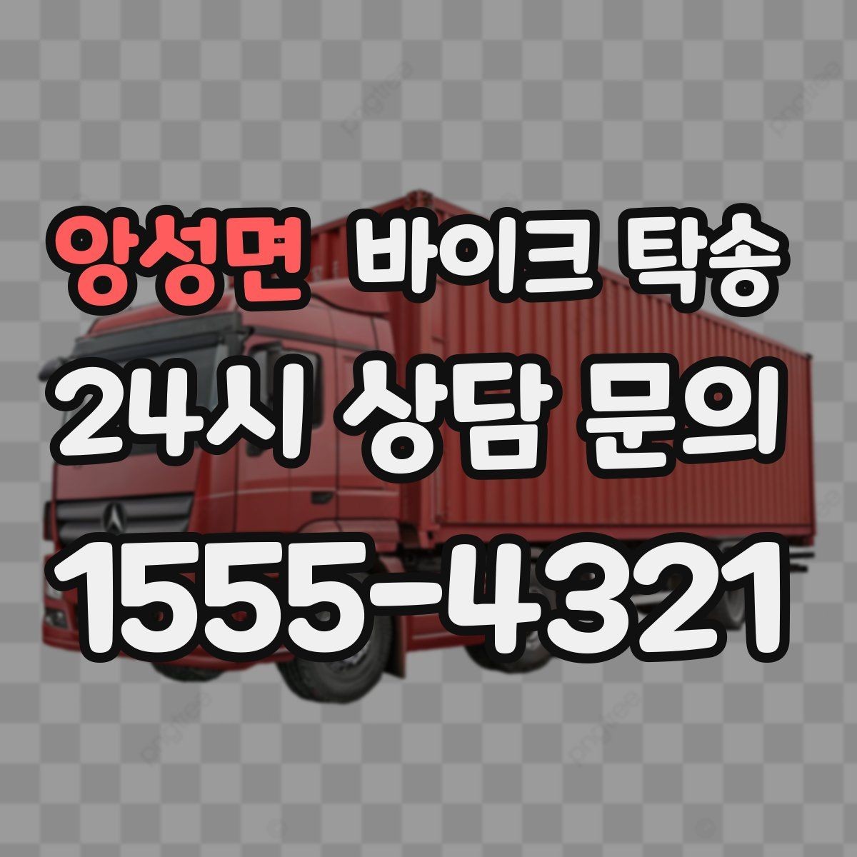 앙성면 바이크 탁송 눈 오는 날 안전하게 바이크 이동