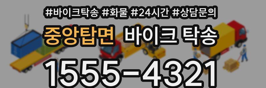 중앙탑면 바이크 탁송