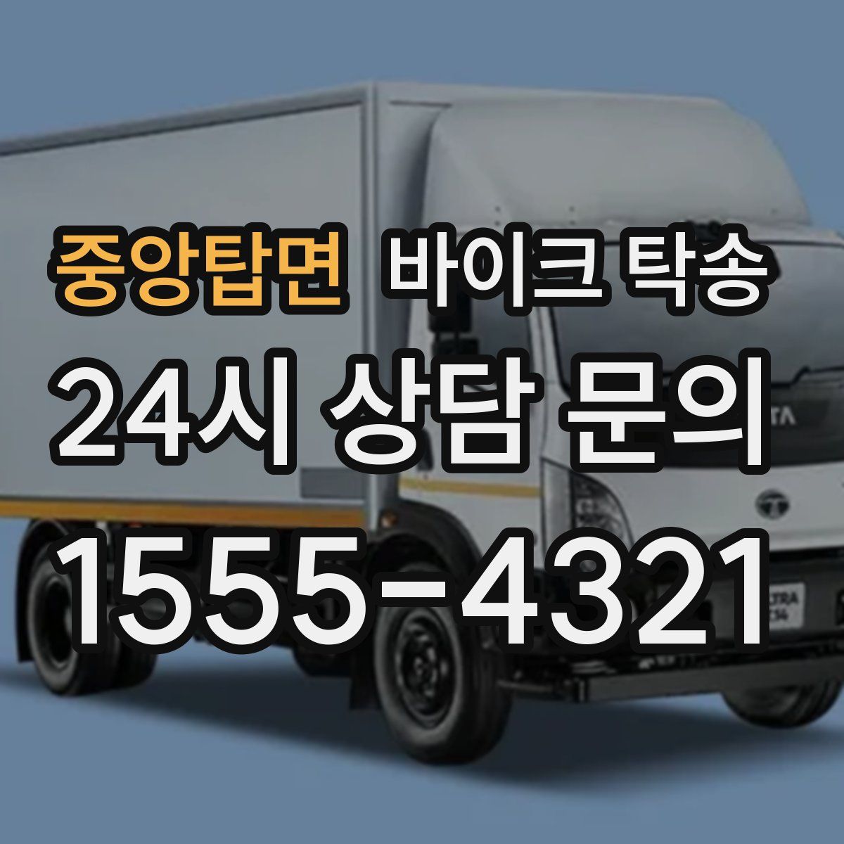 중앙탑면 바이크 탁송