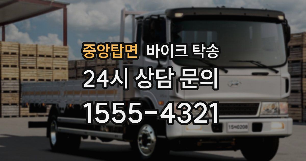 중앙탑면 바이크 탁송