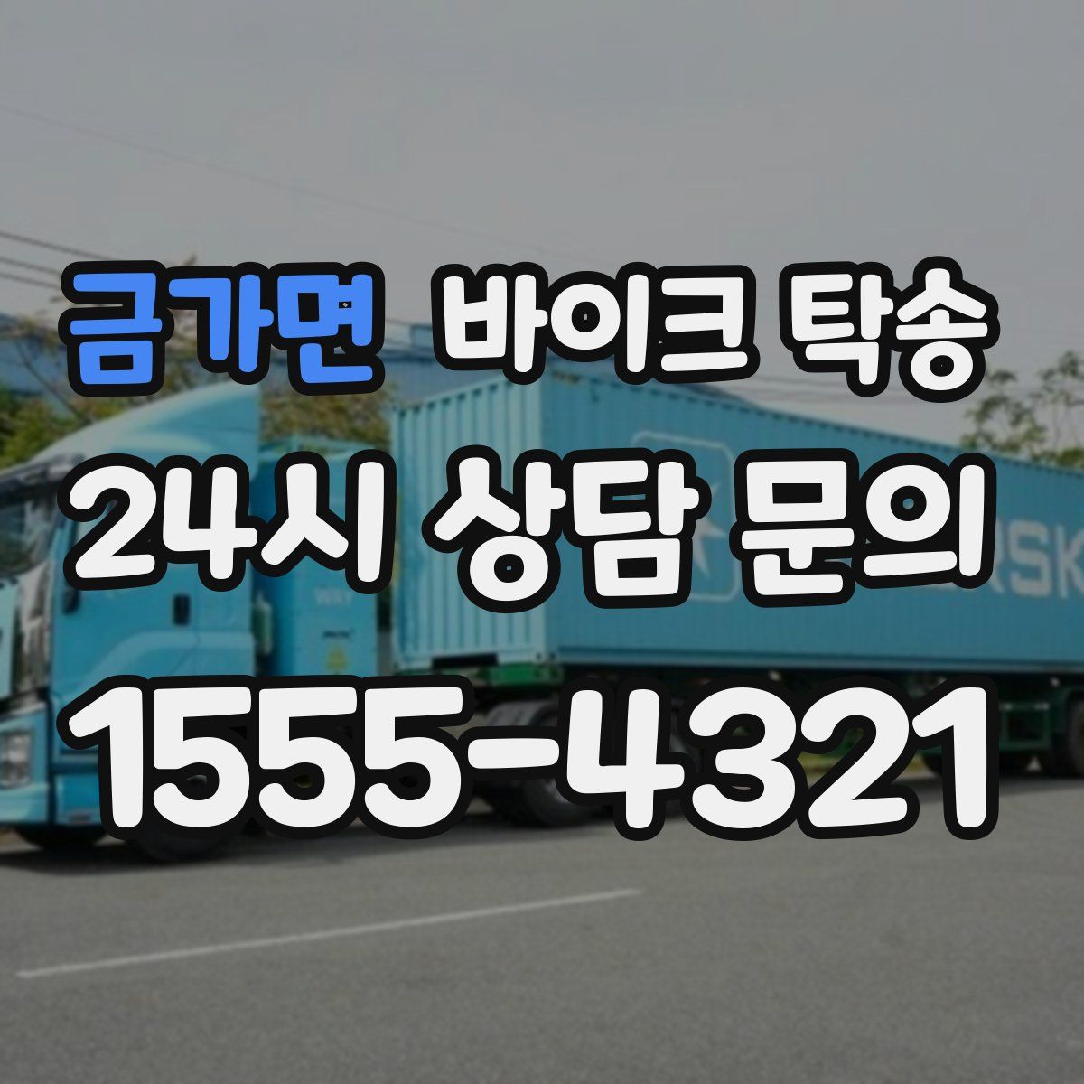 금가면 바이크 탁송