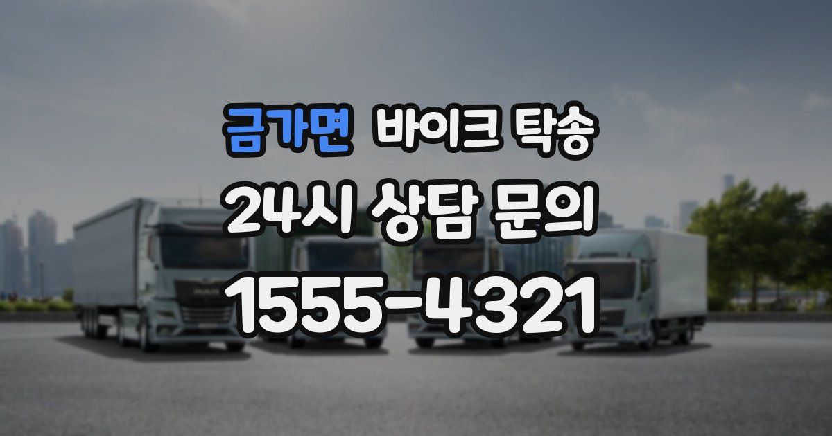 금가면 바이크 탁송