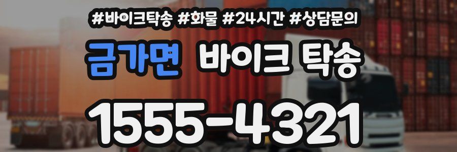 금가면 바이크 탁송