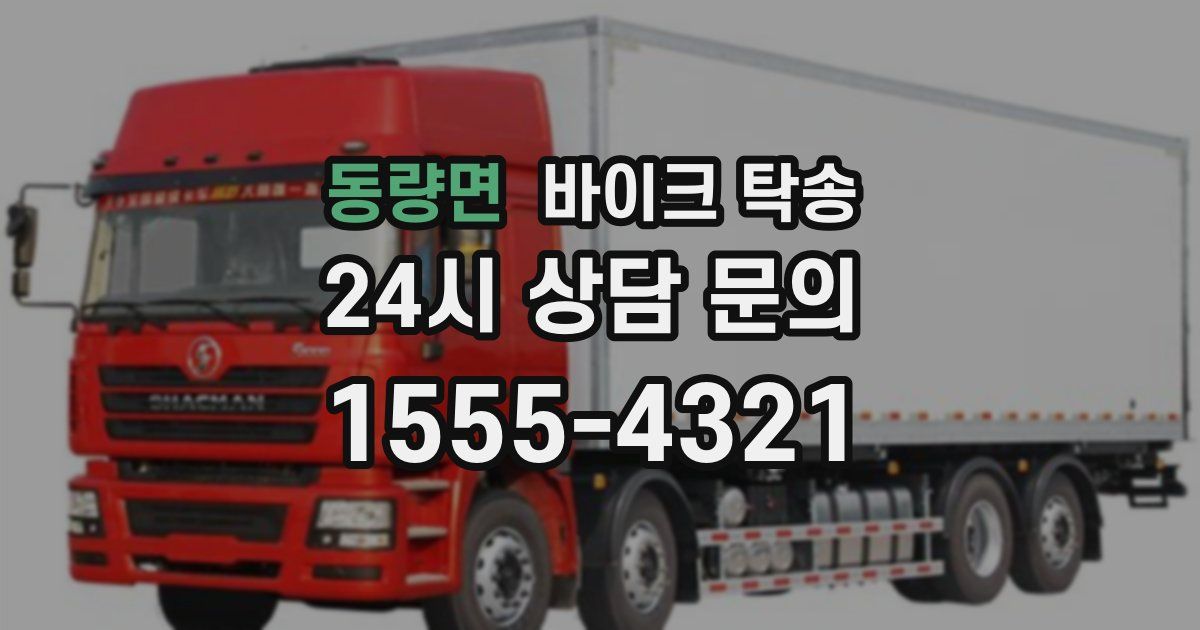 동량면 바이크 탁송