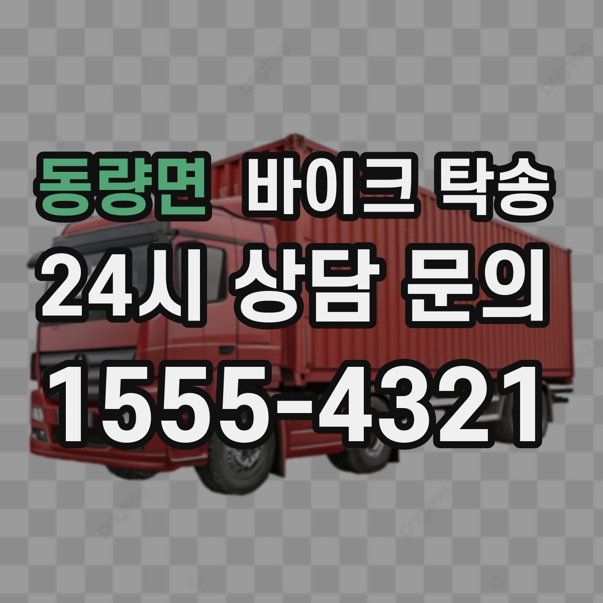 동량면 바이크 탁송