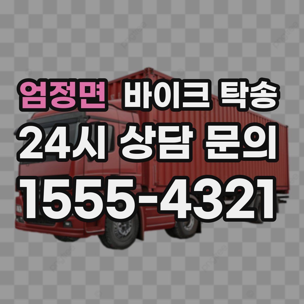 엄정면 바이크 탁송 대회 일정에 맞춰 제시간 도착시키기