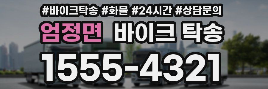 엄정면 바이크 탁송