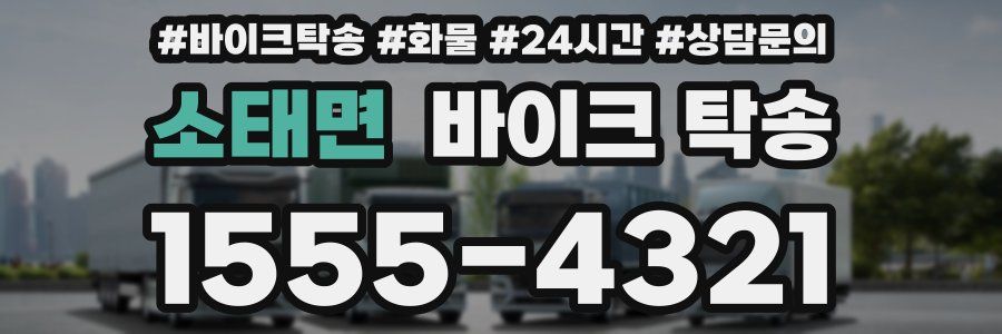 소태면 바이크 탁송