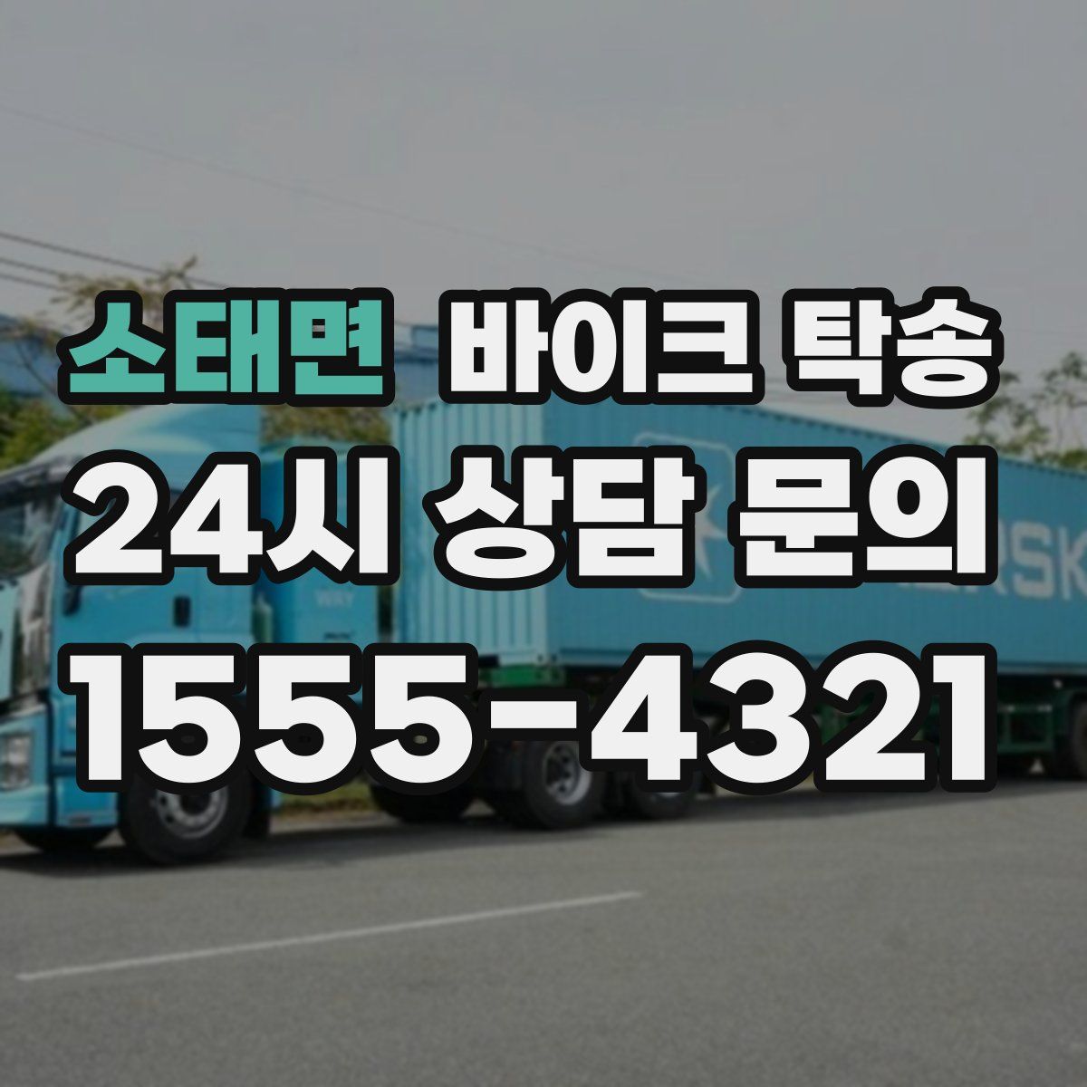 소태면 바이크 탁송