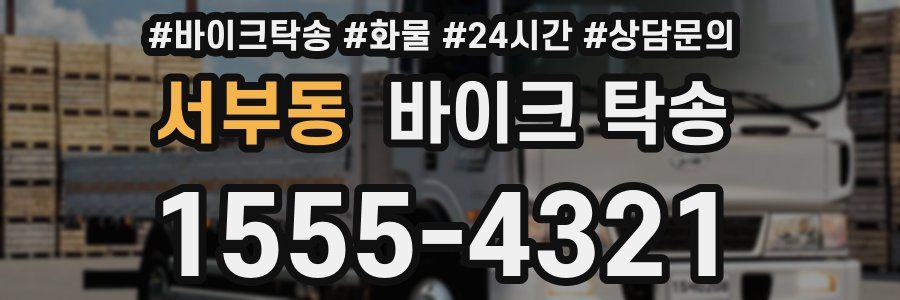 서부동 바이크 탁송