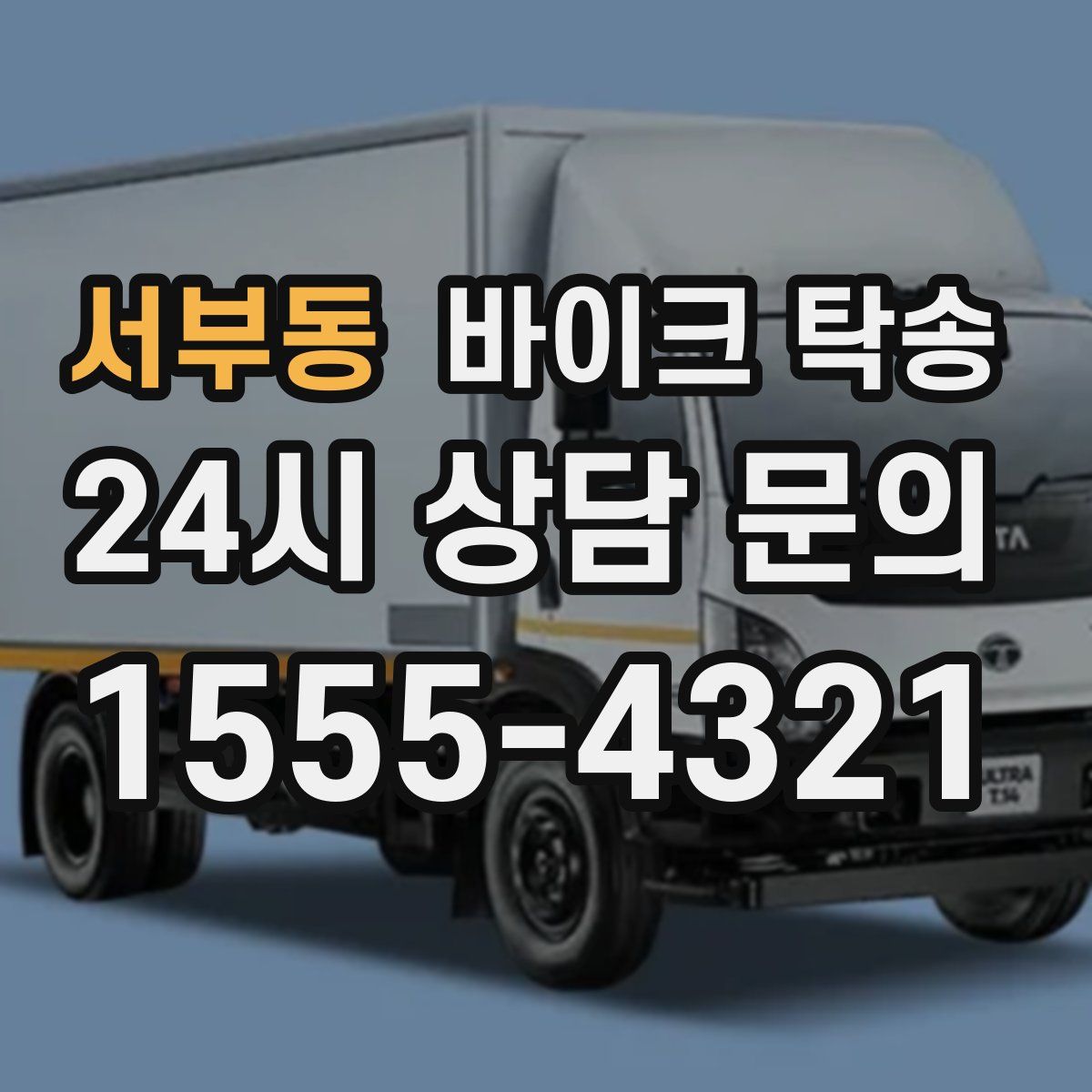 서부동 바이크 탁송