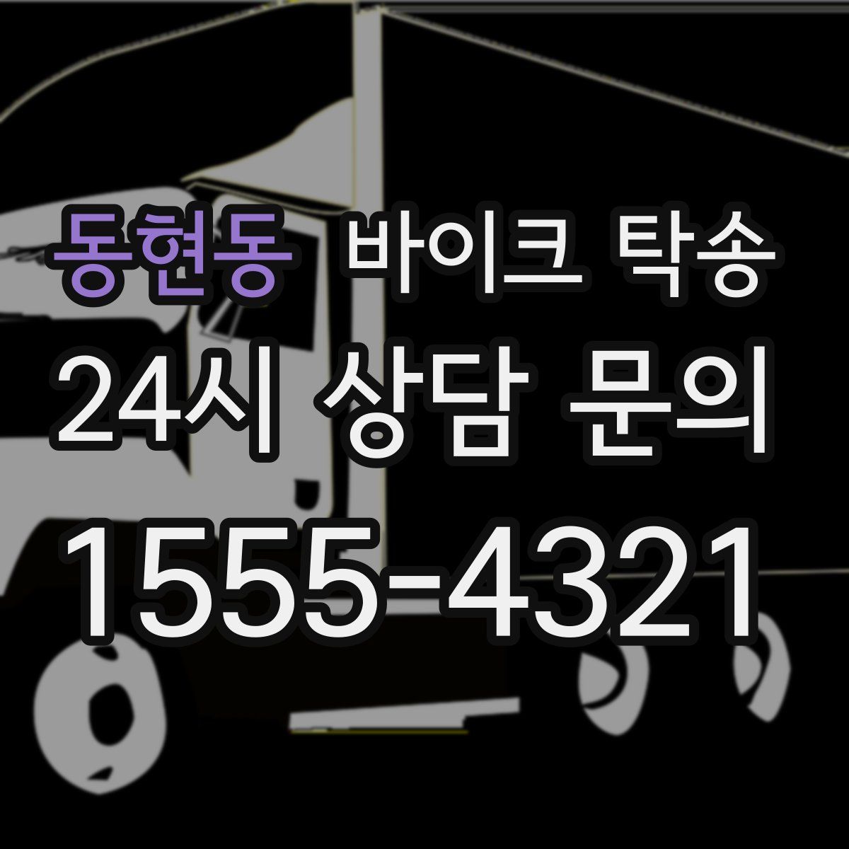 동현동 바이크 탁송