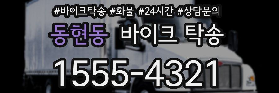 동현동 바이크 탁송