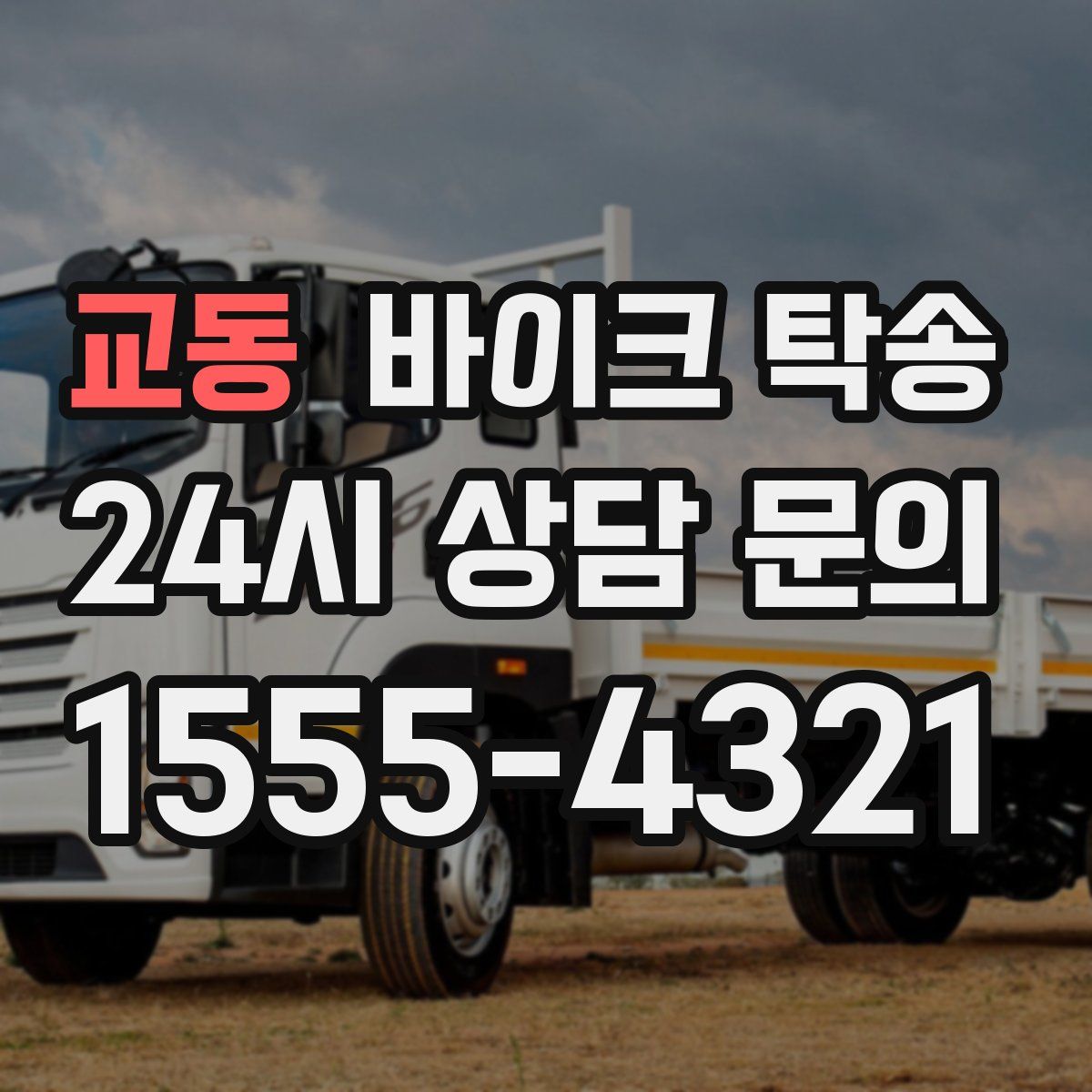 교동 바이크 탁송