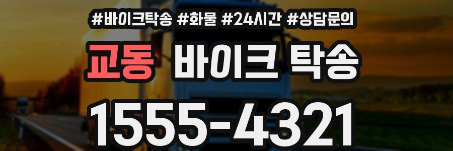 교동 바이크 탁송