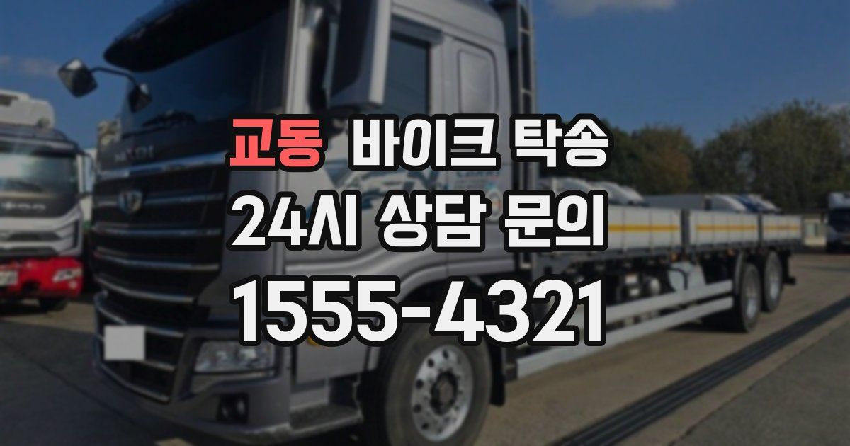 교동 바이크 탁송