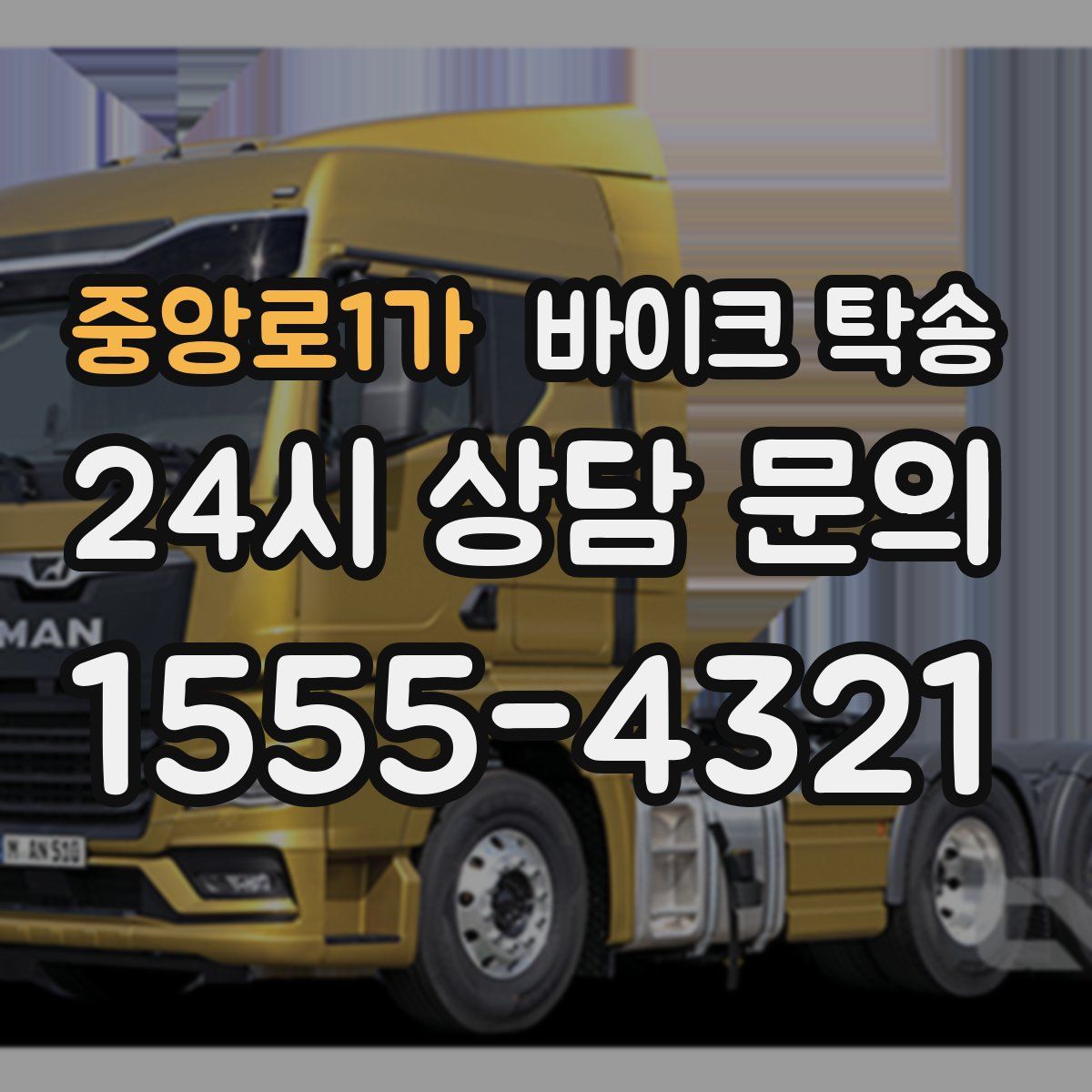 중앙로1가 바이크 탁송