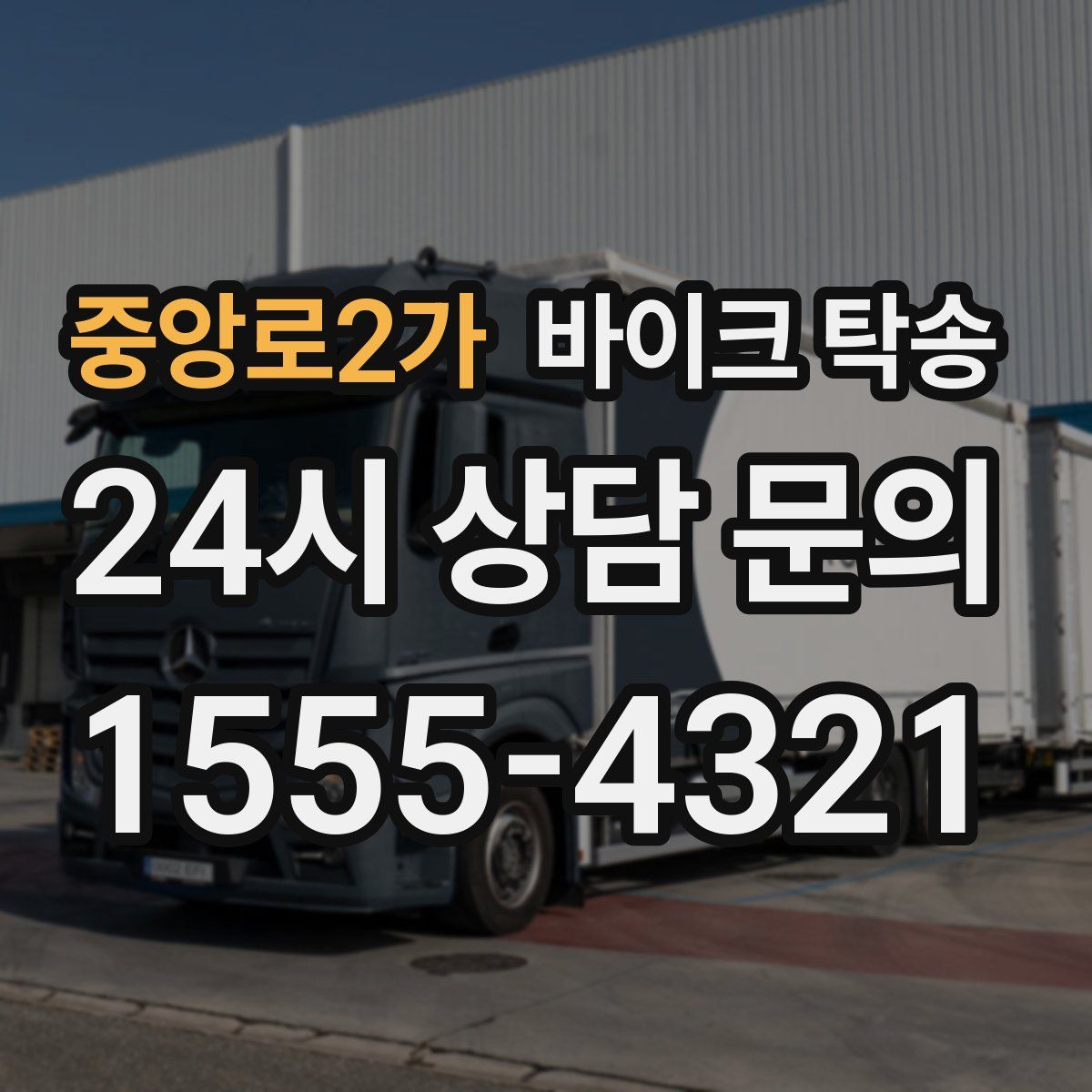 중앙로2가 바이크 탁송