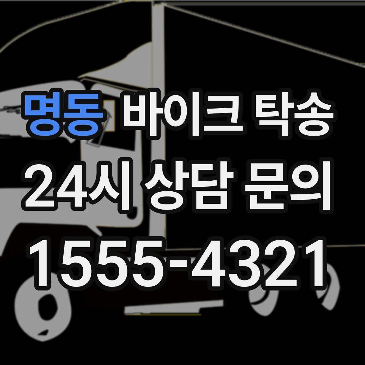 명동 바이크 탁송