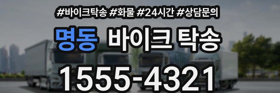 명동 바이크 탁송