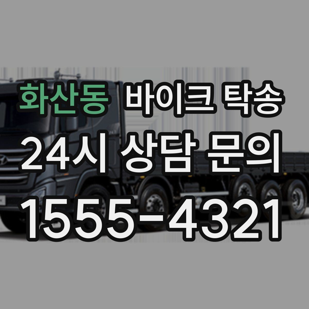 화산동 바이크 탁송 고장 의심될 때 무리 주행 피하는 방법