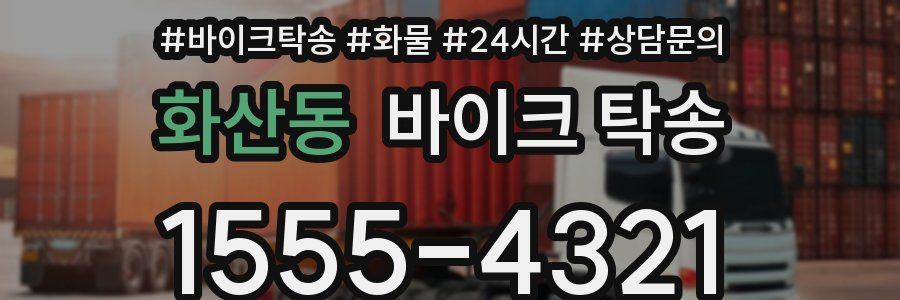 화산동 바이크 탁송