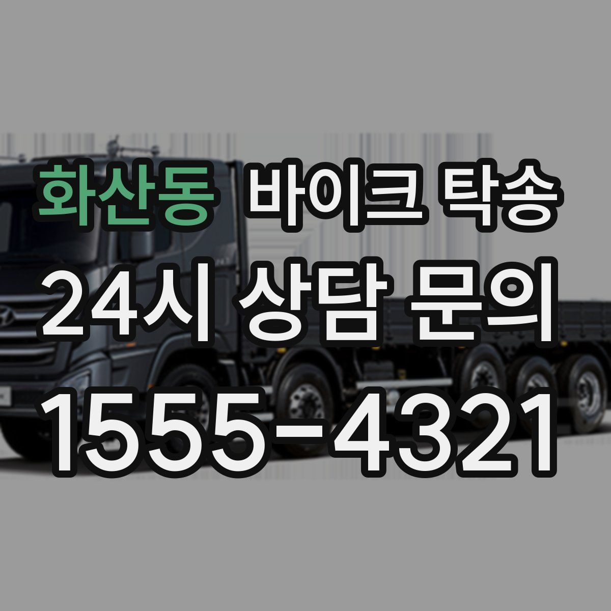 화산동 바이크 탁송