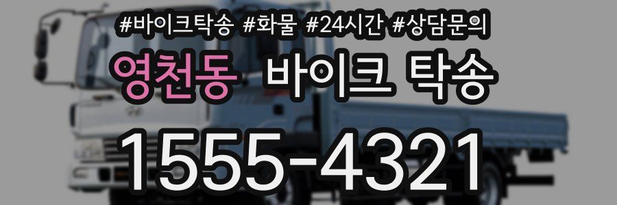 영천동 바이크 탁송