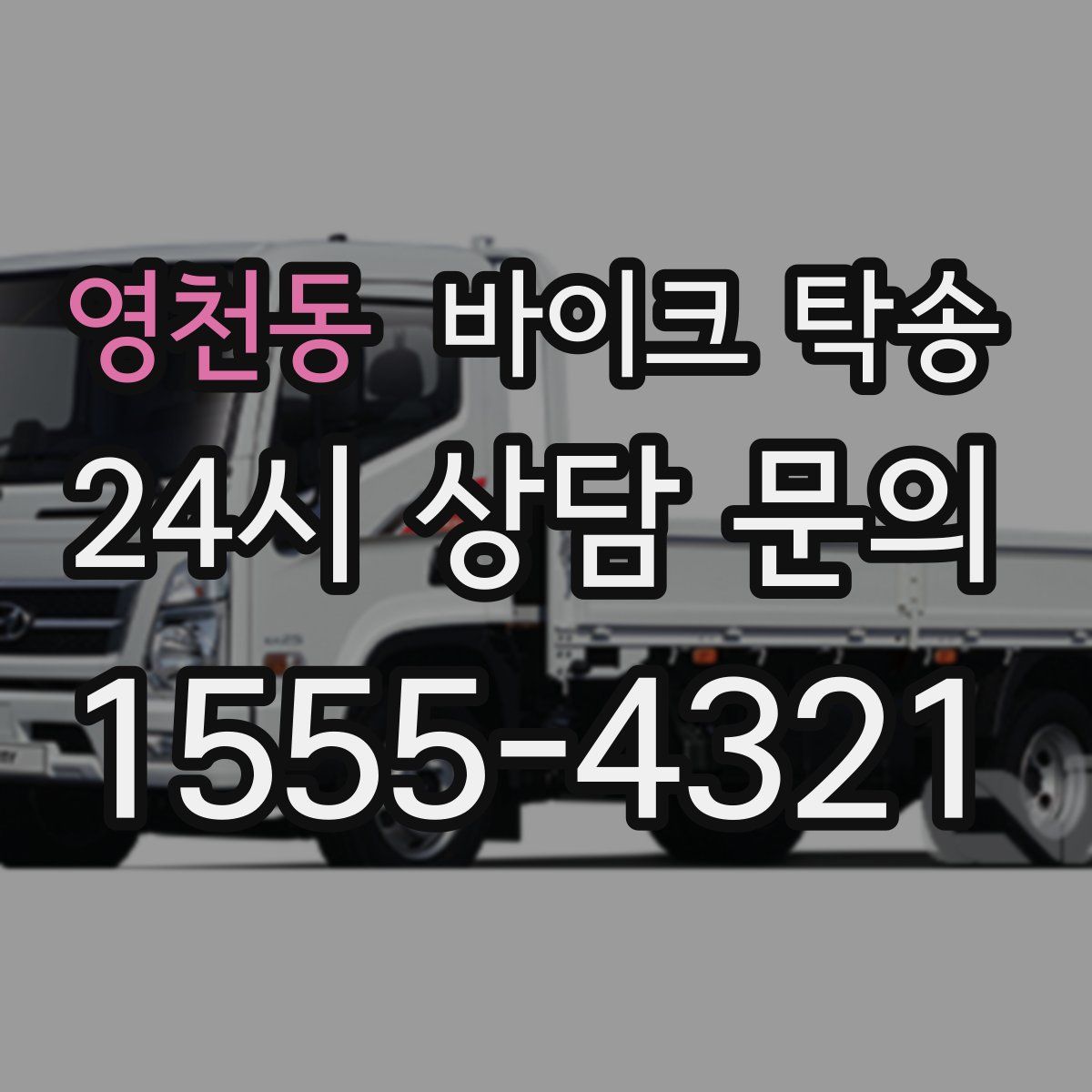 영천동 바이크 탁송