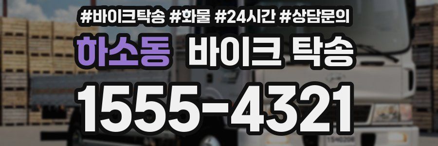 하소동 바이크 탁송