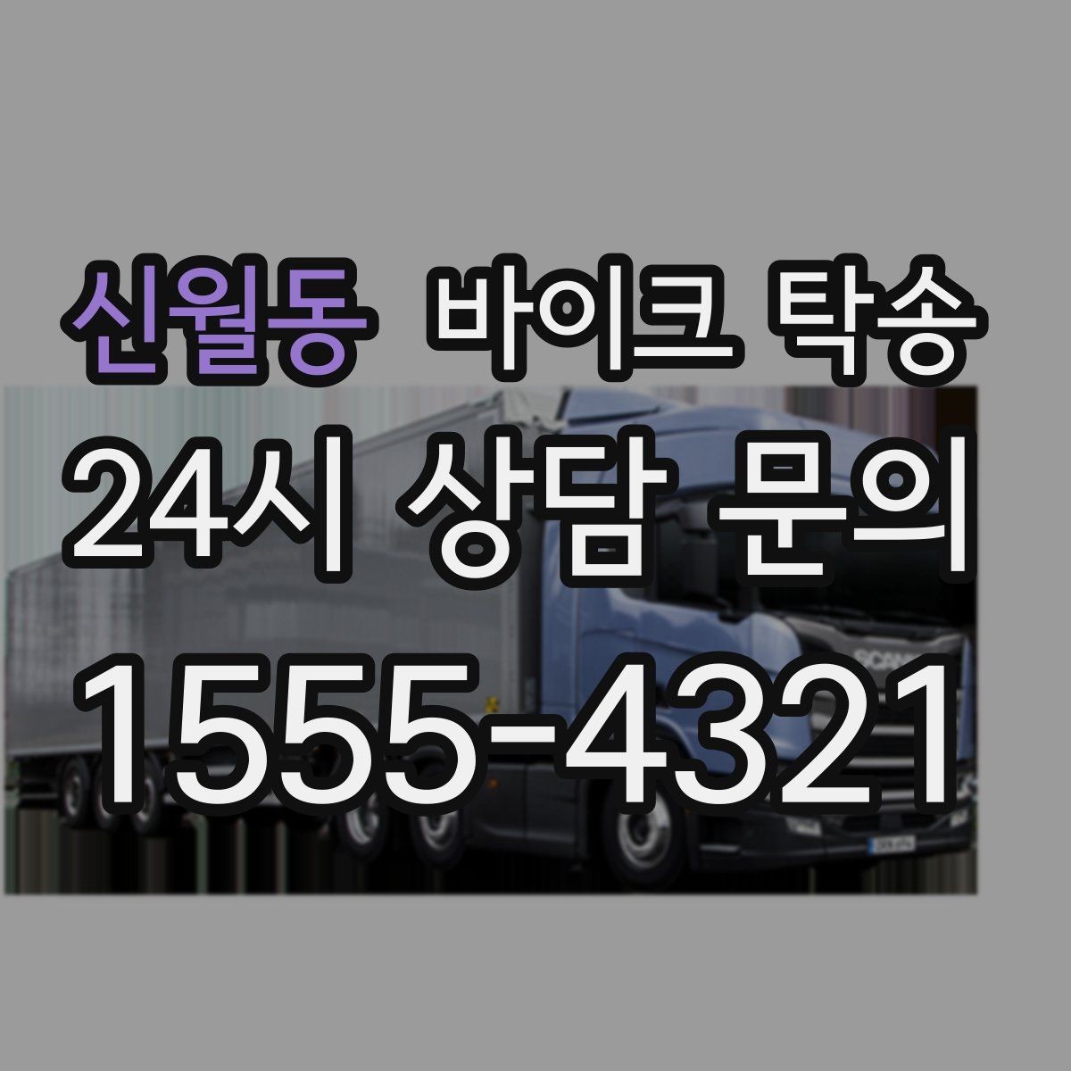 신월동 바이크 탁송 출퇴근용 바이크를 본가로 보내기