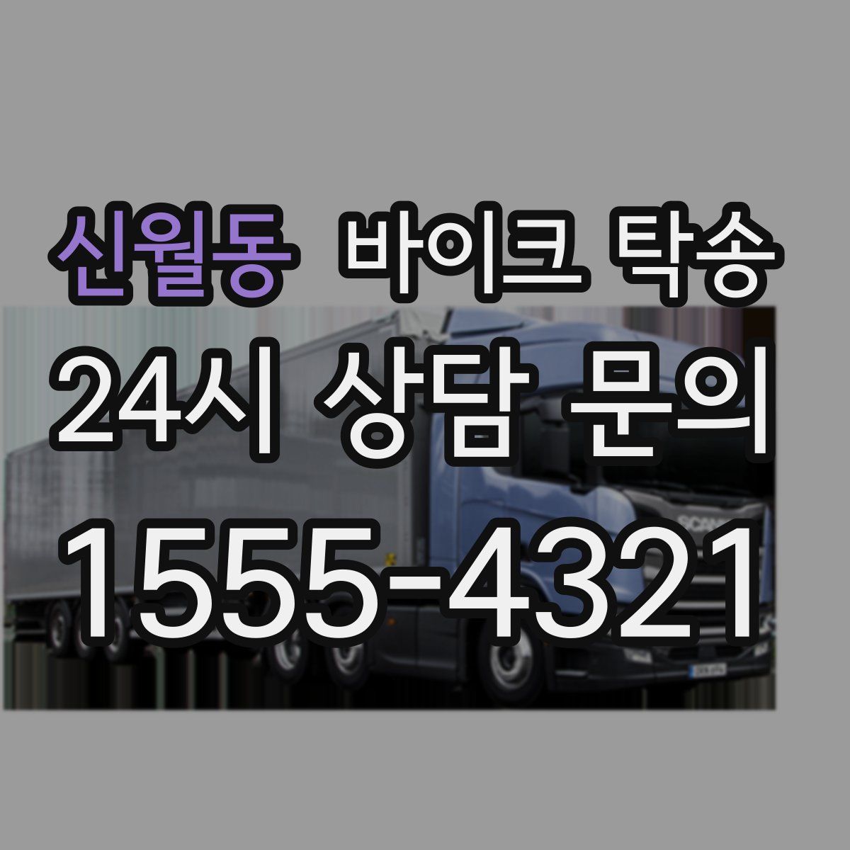 신월동 바이크 탁송