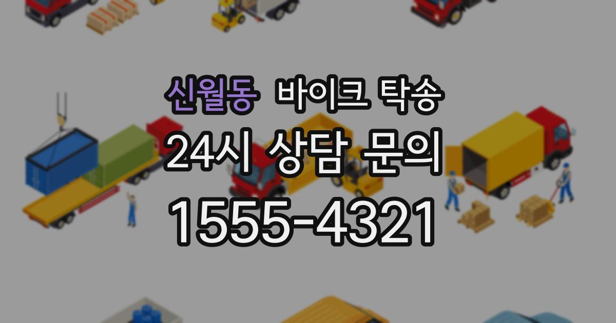 신월동 바이크 탁송