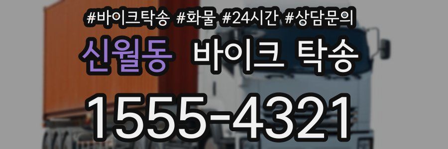 신월동 바이크 탁송