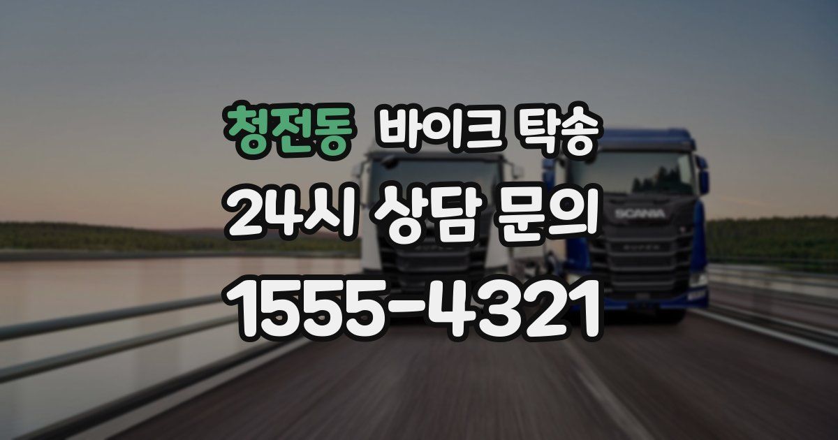 청전동 바이크 탁송