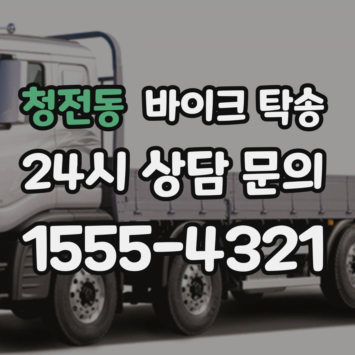 청전동 바이크 탁송