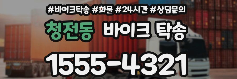 청전동 바이크 탁송