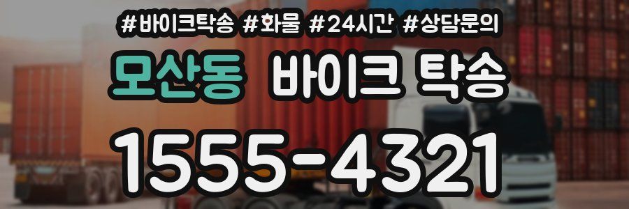모산동 바이크 탁송
